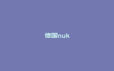 德国nuk