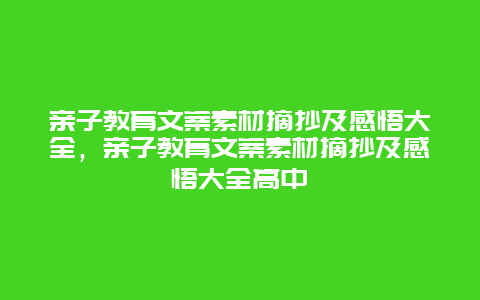 亲子教育文案素材摘抄及感悟大全，亲子教育文案素材摘抄及感悟大全高中