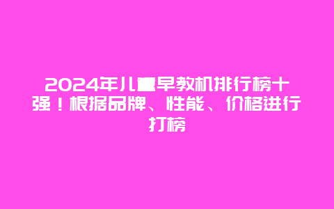 2024年儿童早教机排行榜十强！根据品牌、性能、价格进行打榜