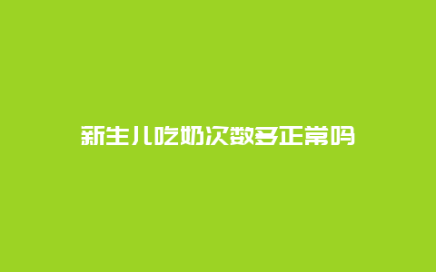 新生儿吃奶次数多正常吗