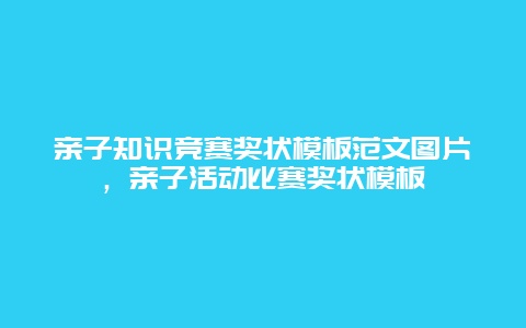 亲子知识竞赛奖状模板范文图片，亲子活动比赛奖状模板