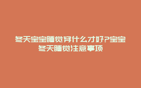 冬天宝宝睡觉穿什么才好?宝宝冬天睡觉注意事项