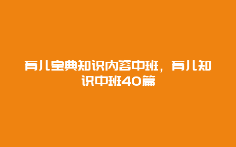 育儿宝典知识内容中班，育儿知识中班40篇