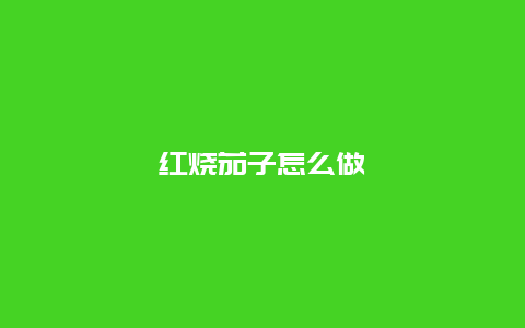 红烧茄子怎么做