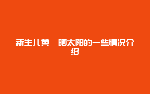 新生儿黄疸晒太阳的一些情况介绍