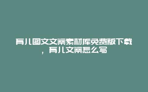 育儿图文文案素材库免费版下载，育儿文案怎么写