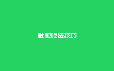 枇杷吃法技巧