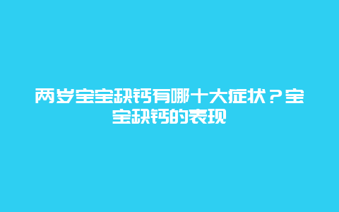 两岁宝宝缺钙有哪十大症状？宝宝缺钙的表现