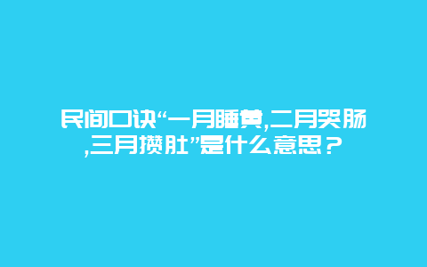 民间口诀“一月睡黄,二月哭肠,三月攒肚”是什么意思？