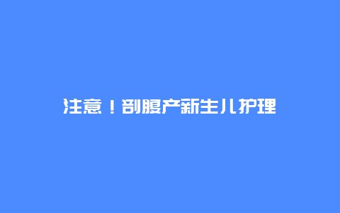 注意！剖腹产新生儿护理