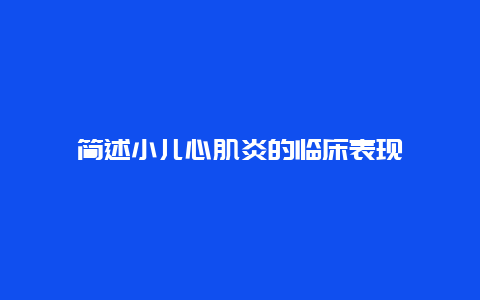 简述小儿心肌炎的临床表现