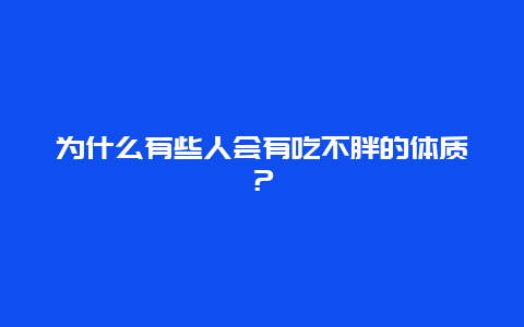 为什么有些人会有吃不胖的体质？