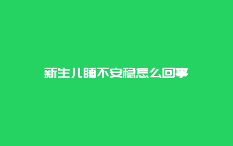 新生儿睡不安稳怎么回事