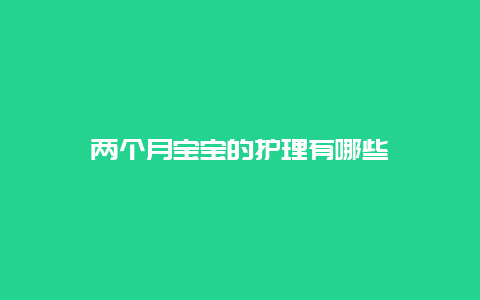 两个月宝宝的护理有哪些