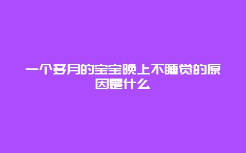 一个多月的宝宝晚上不睡觉的原因是什么