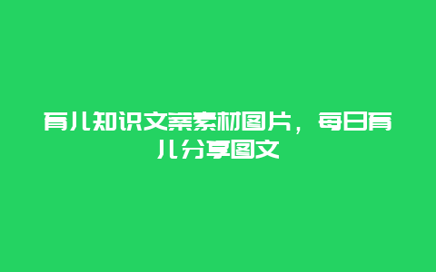 育儿知识文案素材图片，每日育儿分享图文