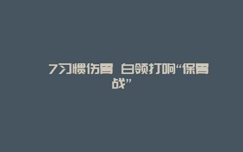 ​7习惯伤胃 白领打响“保胃战”