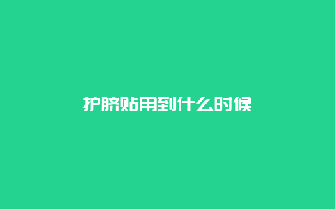 护脐贴用到什么时候