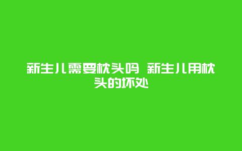 新生儿需要枕头吗 新生儿用枕头的坏处