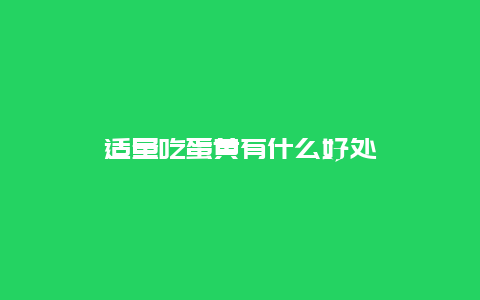 适量吃蛋黄有什么好处