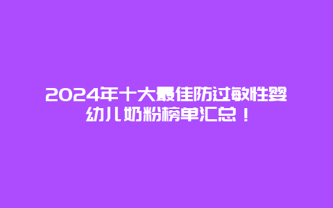 2024年十大最佳防过敏性婴幼儿奶粉榜单汇总！