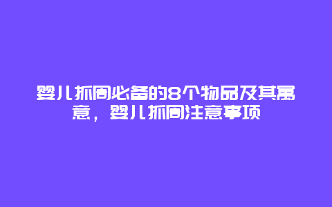 婴儿抓周必备的8个物品及其寓意，婴儿抓周注意事项