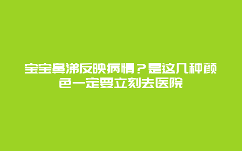 宝宝鼻涕反映病情？是这几种颜色一定要立刻去医院