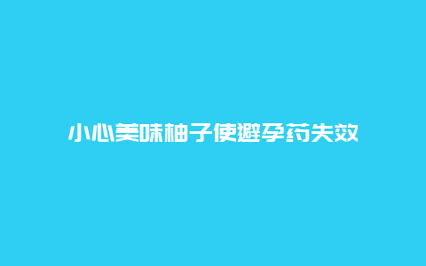 小心美味柚子使避孕药失效