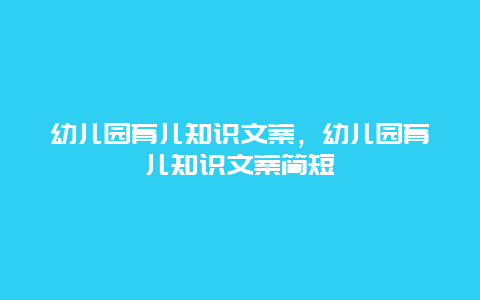 幼儿园育儿知识文案，幼儿园育儿知识文案简短