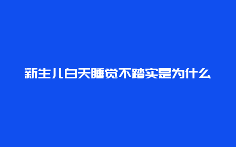 新生儿白天睡觉不踏实是为什么