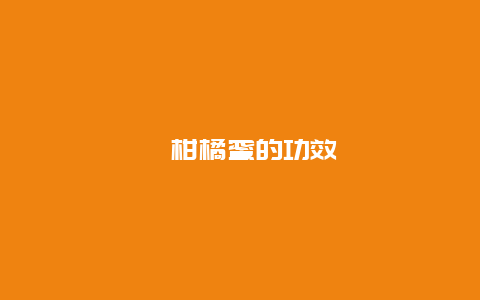 ​柑橘蜜的功效