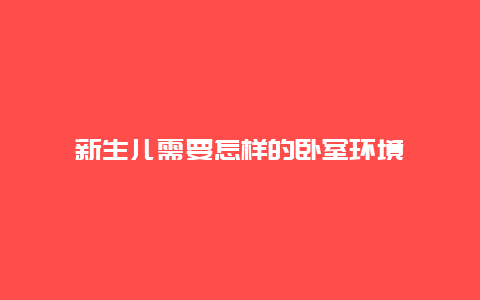 新生儿需要怎样的卧室环境