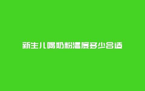 新生儿喝奶粉温度多少合适