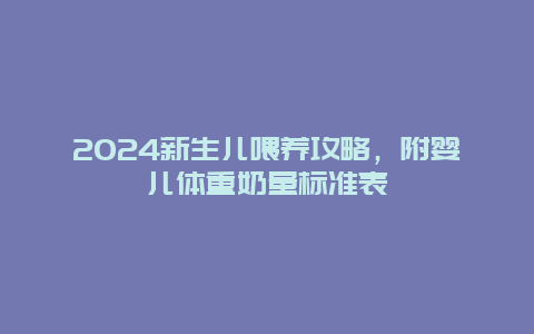 2024新生儿喂养攻略，附婴儿体重奶量标准表