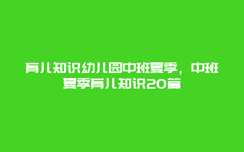 育儿知识幼儿园中班夏季，中班夏季育儿知识20篇