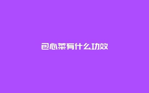 包心菜有什么功效