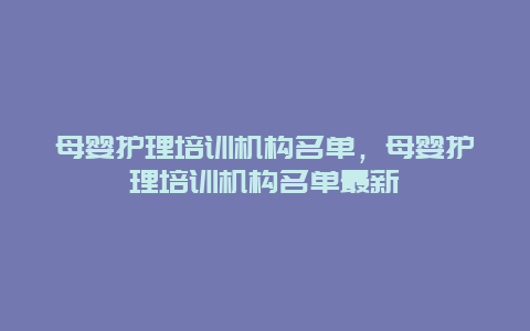 母婴护理培训机构名单，母婴护理培训机构名单最新