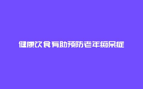 健康饮食有助预防老年痴呆症