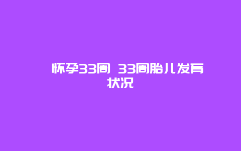 ​怀孕33周 33周胎儿发育状况