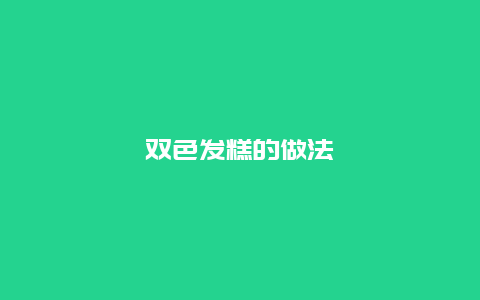 双色发糕的做法