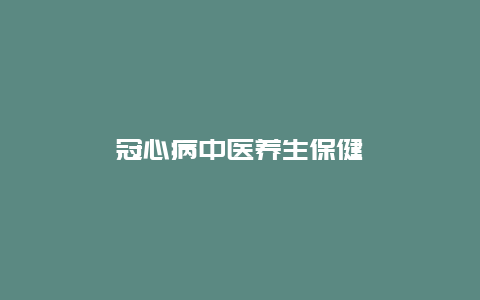 冠心病中医养生保健