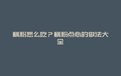 藕粉怎么吃？藕粉点心的做法大全