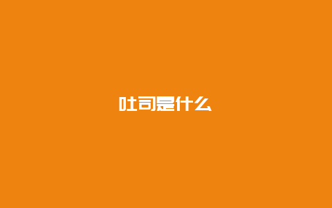 吐司是什么