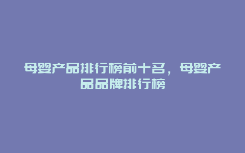 母婴产品排行榜前十名，母婴产品品牌排行榜