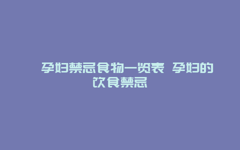 ​孕妇禁忌食物一览表 孕妇的饮食禁忌