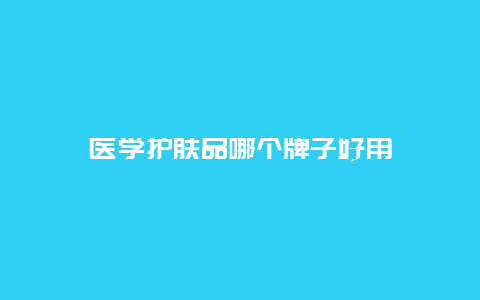 医学护肤品哪个牌子好用