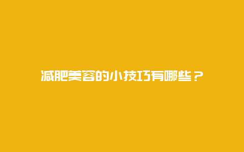 减肥美容的小技巧有哪些？