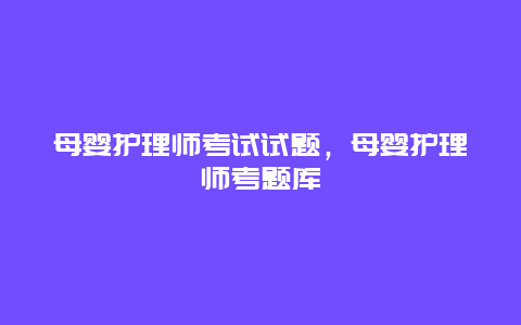 母婴护理师考试试题，母婴护理师考题库