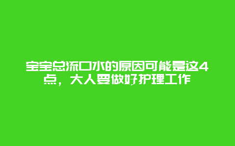 宝宝总流口水的原因可能是这4点，大人要做好护理工作