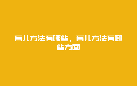 育儿方法有哪些，育儿方法有哪些方面